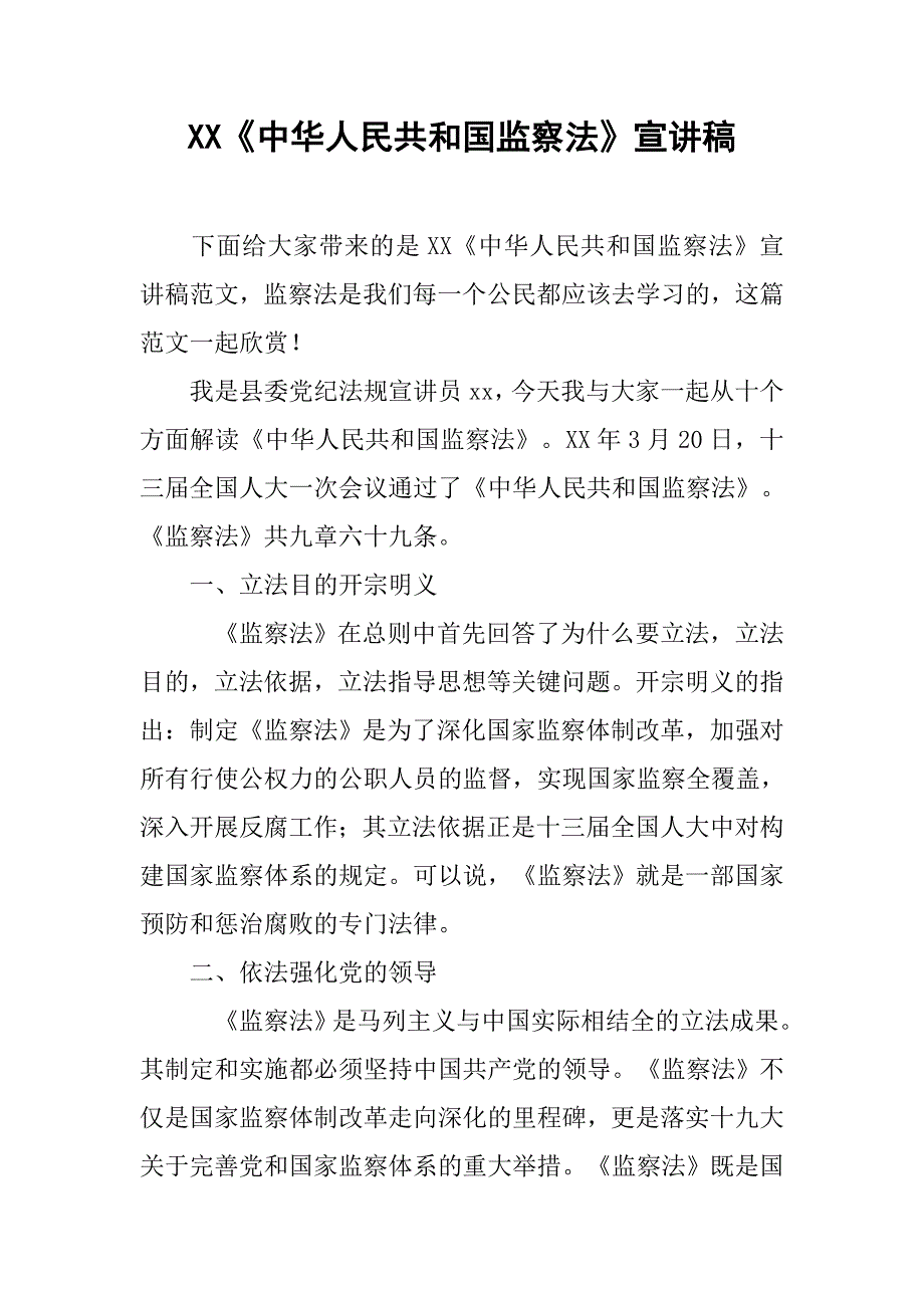 xx《中华人民共和国监察法》宣讲稿_第1页