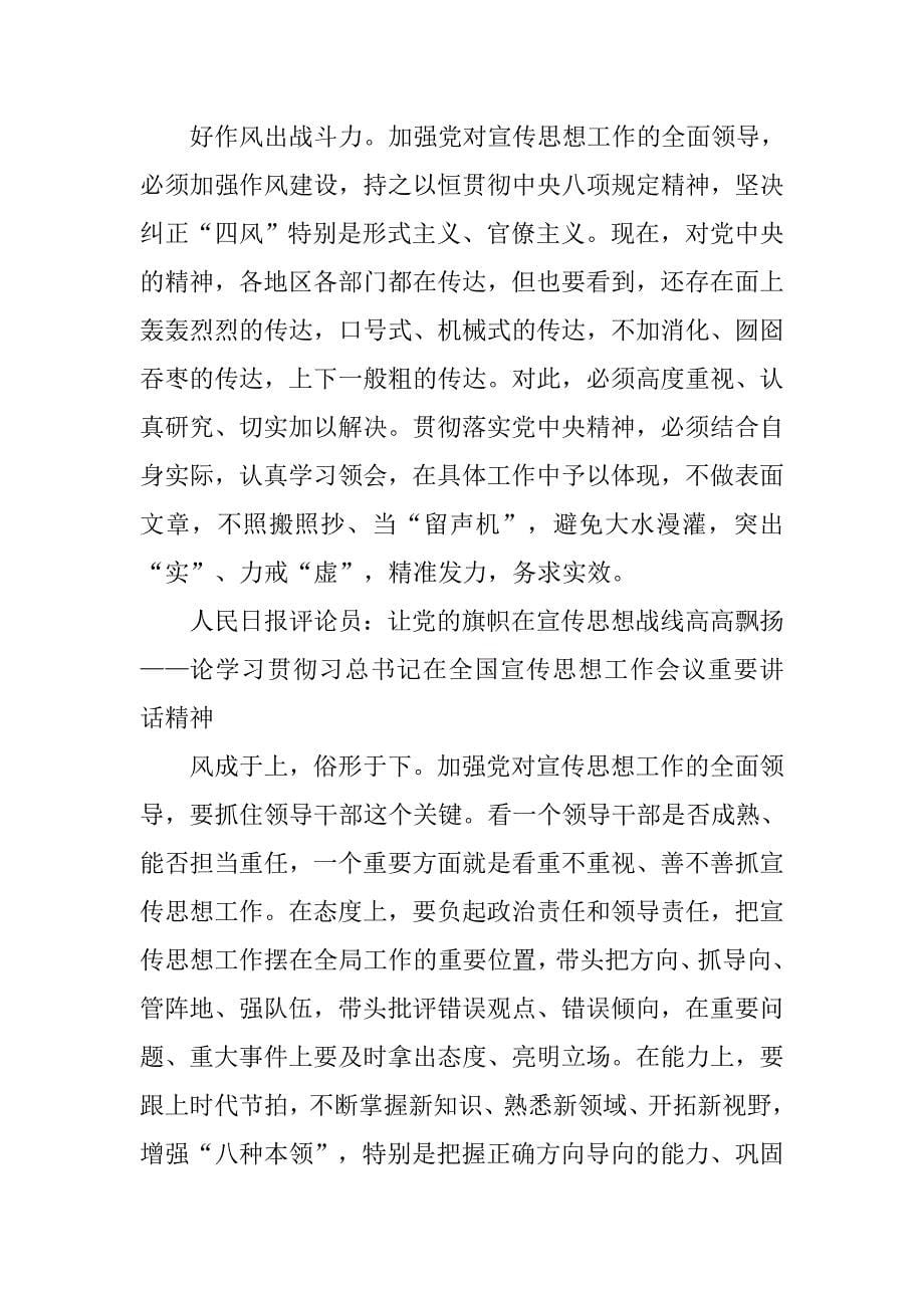 学习全国宣传思想工作会议精神心得体会_第5页