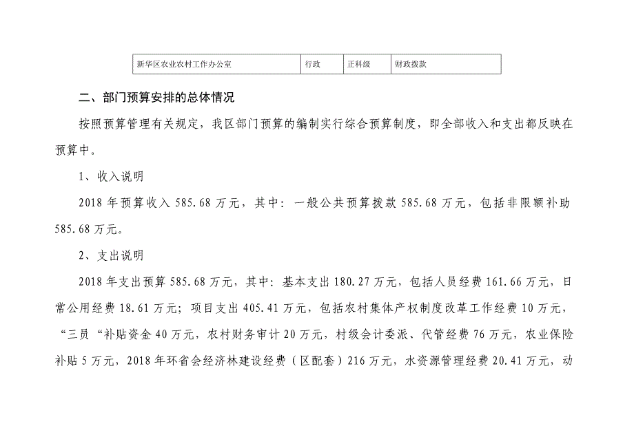 石家庄新华区农业农村工作办公室2018年部门预算信息公开(1)_第3页