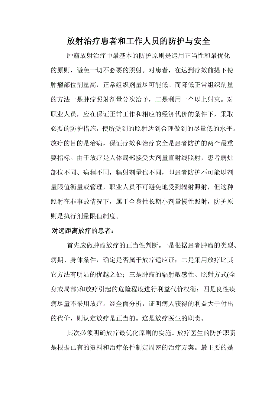 放射治疗患者和工作人员的防护与安全_第1页