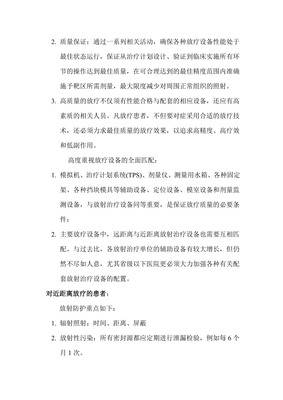 放射治疗患者和工作人员的防护与安全_第4页