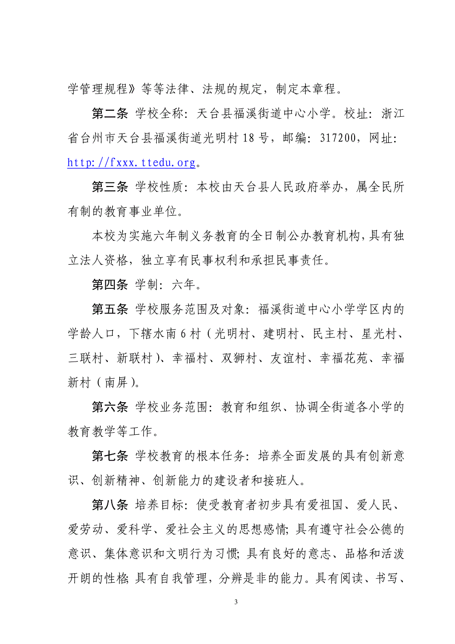 天台县福溪街道中心小学章程公示_第3页