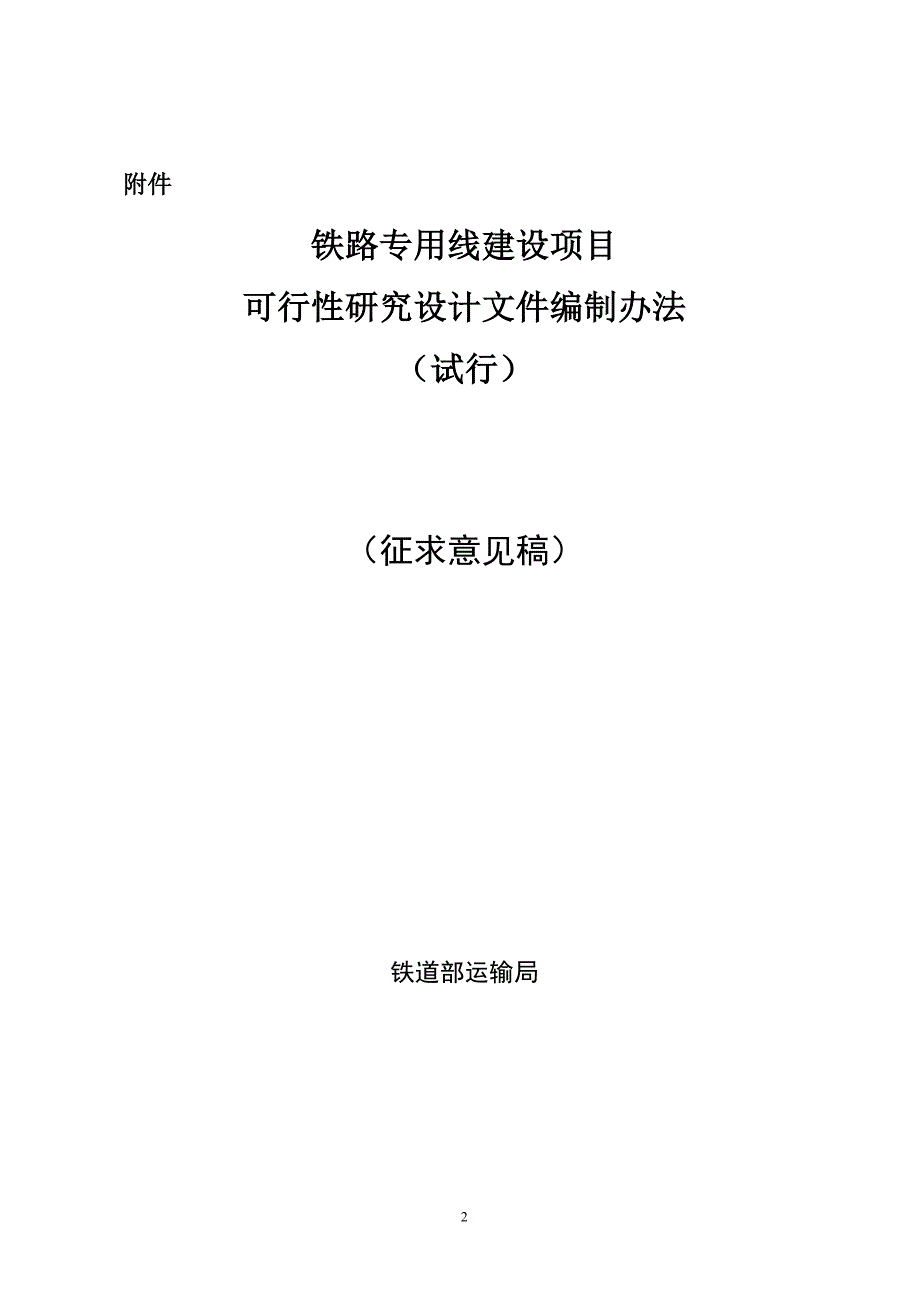 铁路专用线建设项目可行性研究设计文件编制办法(征求各_第2页