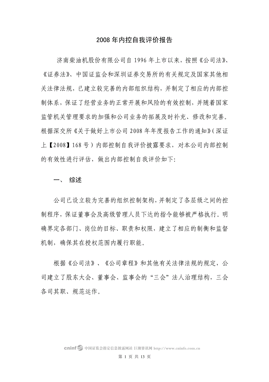 2008 年内控自我评价报告.pdf_第1页