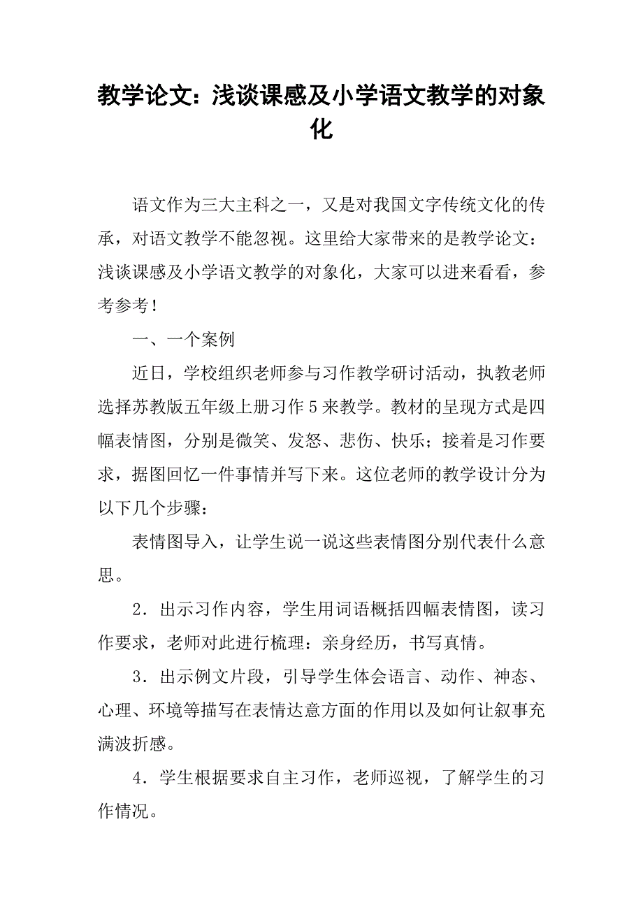 教学论文：浅谈课感及小学语文教学的对象化_第1页