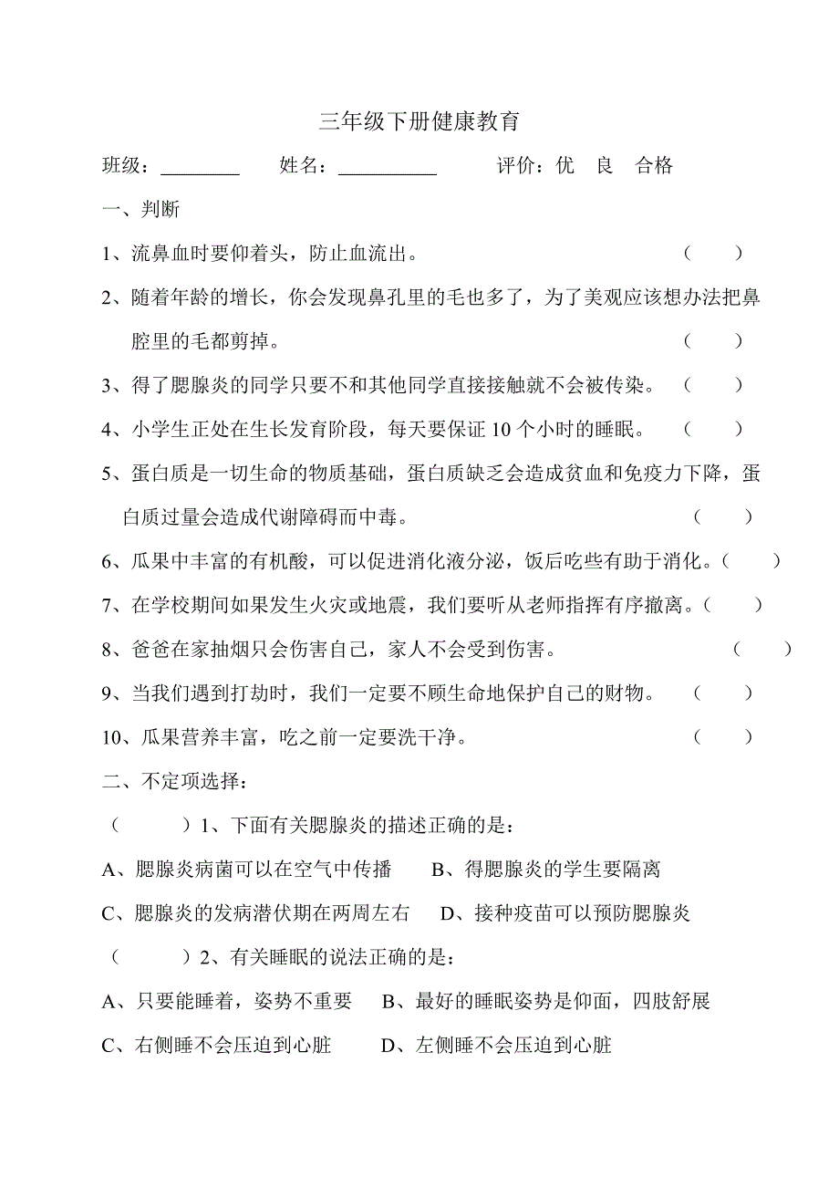 三年级健康教育测试题与答案.doc_第1页