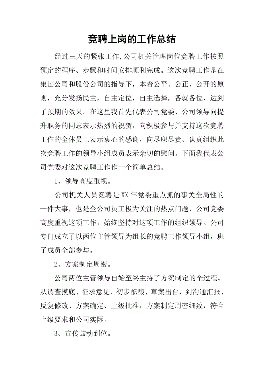 竞聘上岗的工作总结_第1页