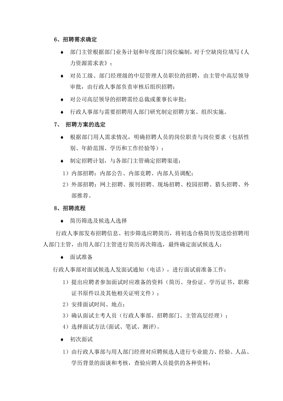 某公司行政人事部职责概述_第3页