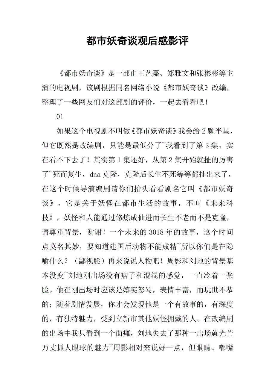 都市妖奇谈观后感影评_第1页