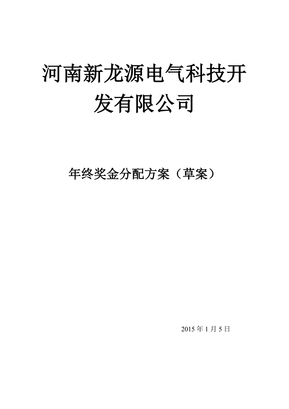 某电气科技公司年终奖金分配方案_第1页