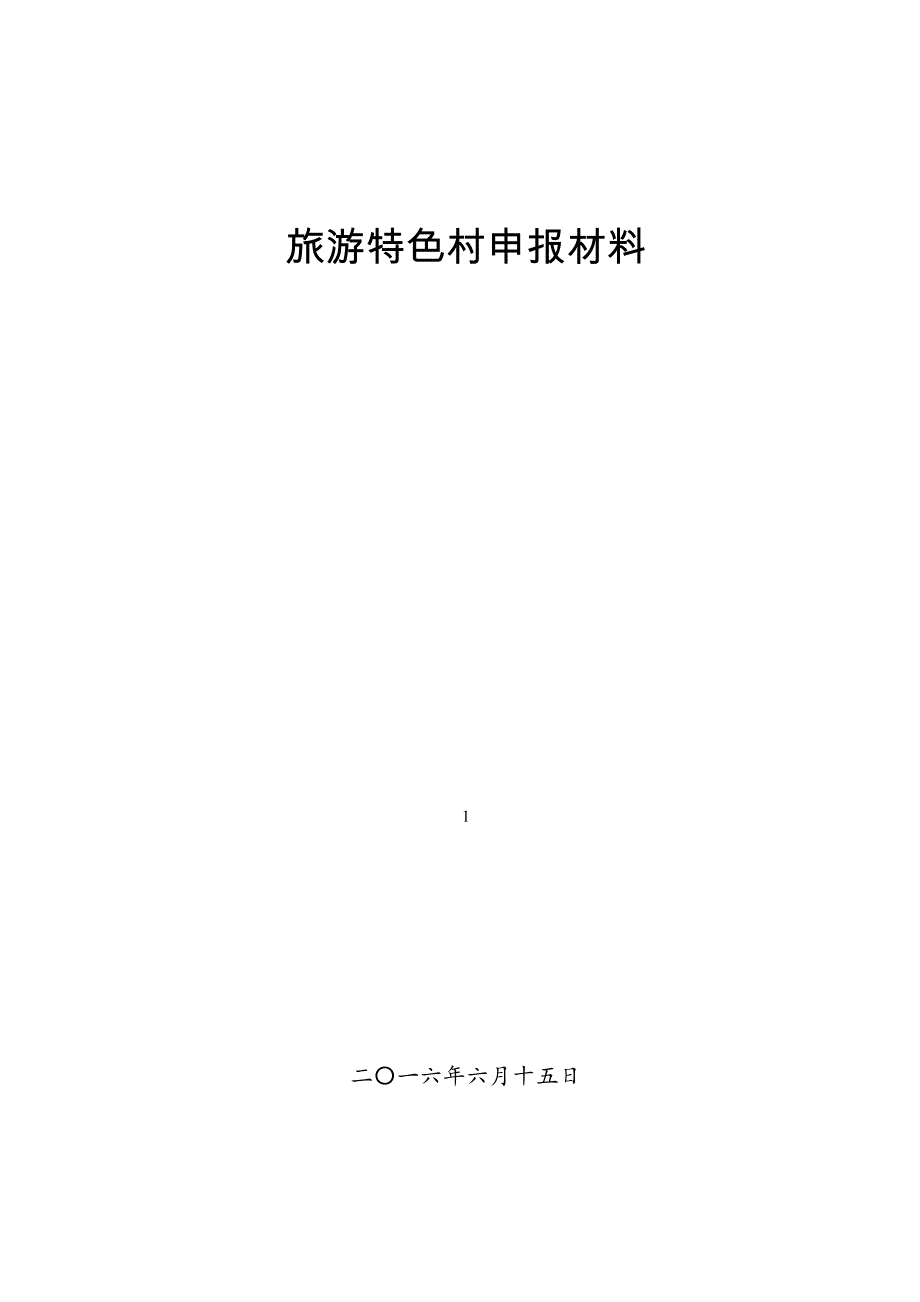 特色村创建材料剖析_第1页