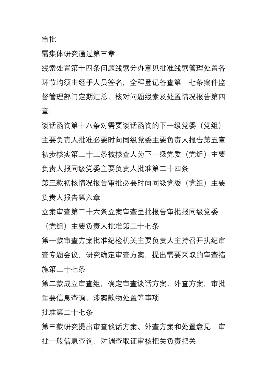 【实务】《监督执纪工作规则》-规定需领导审批事项汇总表--489_第2页