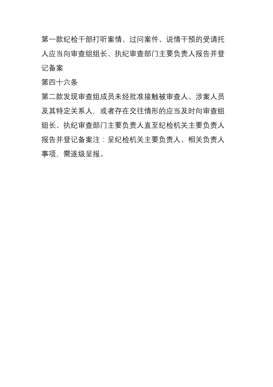 【实务】《监督执纪工作规则》-规定需领导审批事项汇总表--489_第4页