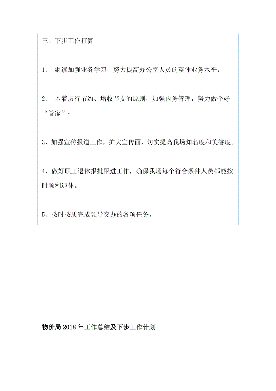 2019年办公室上半年工作情况汇报和物价局工作总结及下步工作计划（两篇）_第3页