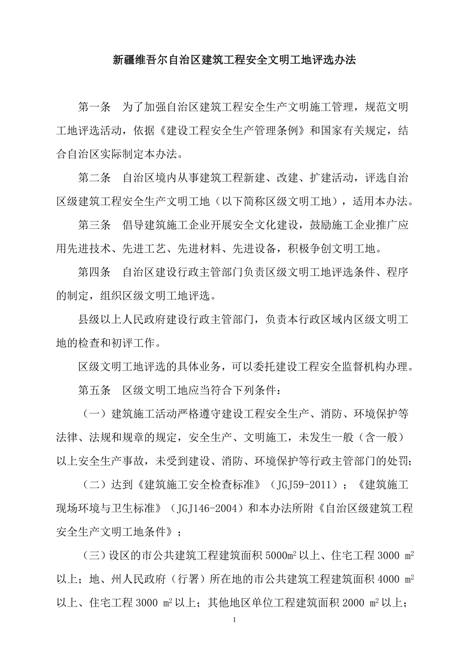 新疆自治区安全文明工地条件._第1页