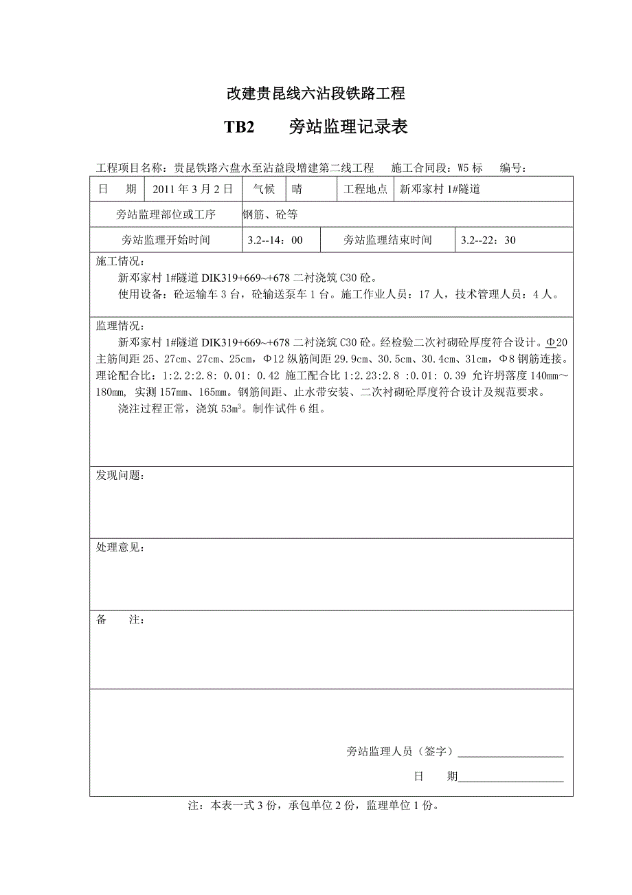 隧道旁站记录_第3页