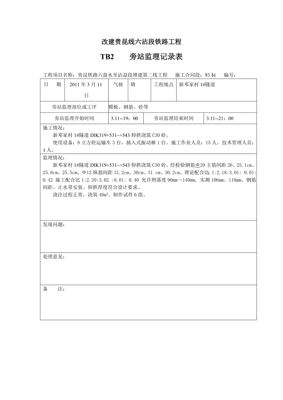 隧道旁站记录_第4页