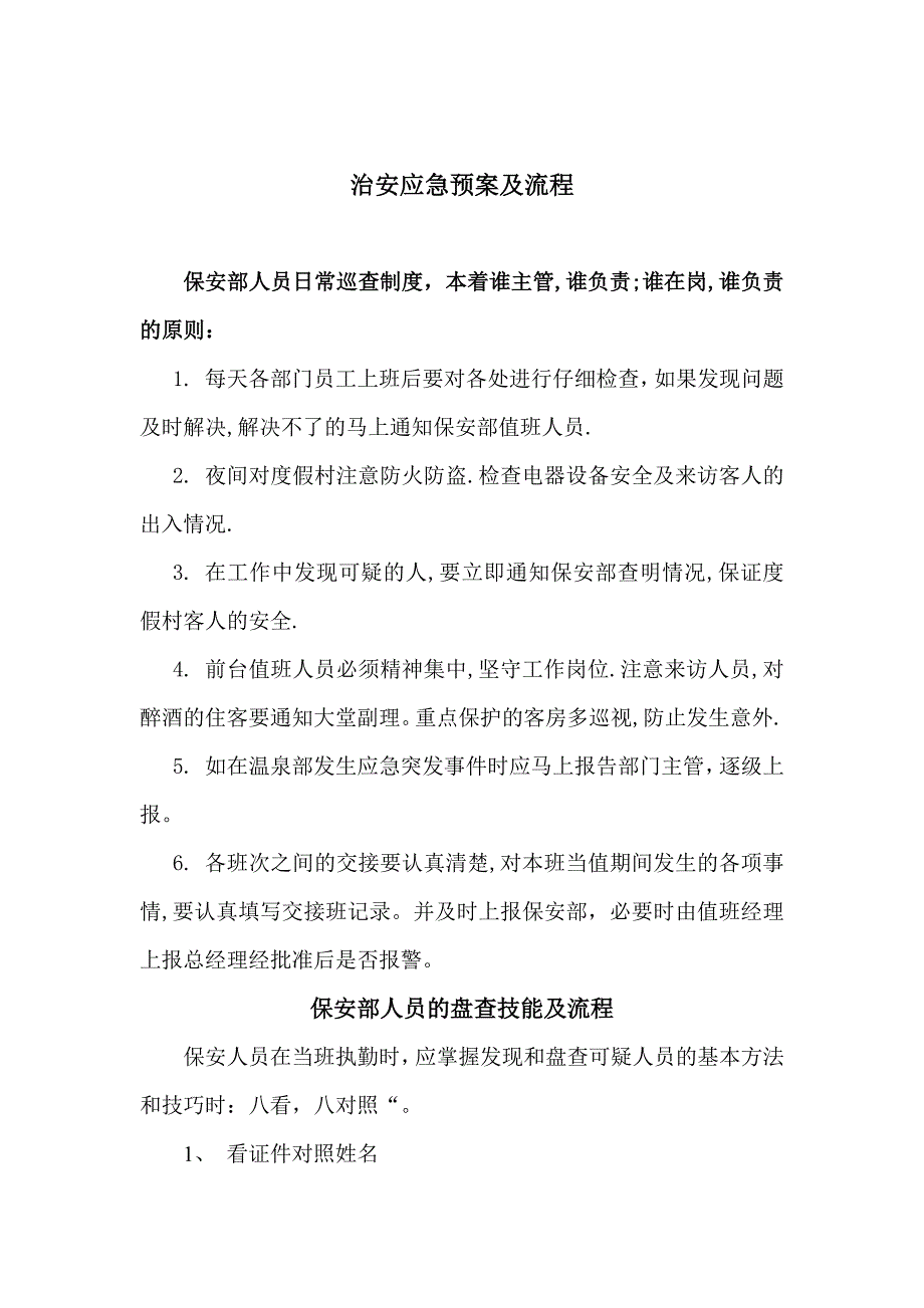 度假村消防应急预案及流程DOC_第3页