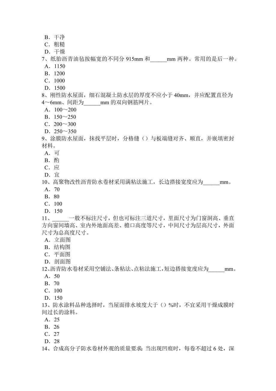 广西助理防水工程师考试试题_第5页