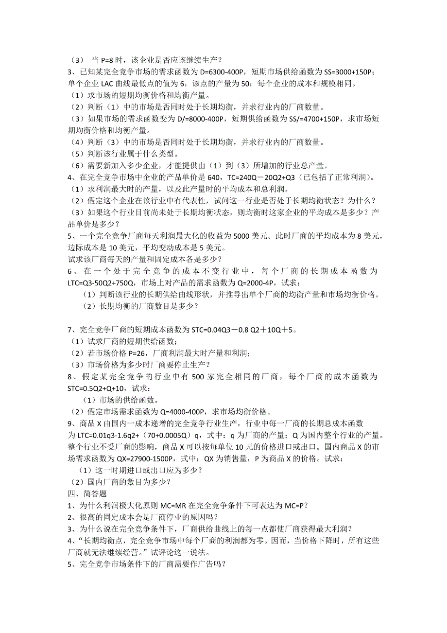 微观经济学习题-第六章习题1_第4页