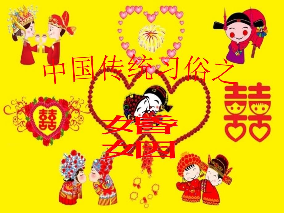 中国传统文化 婚姻_第1页