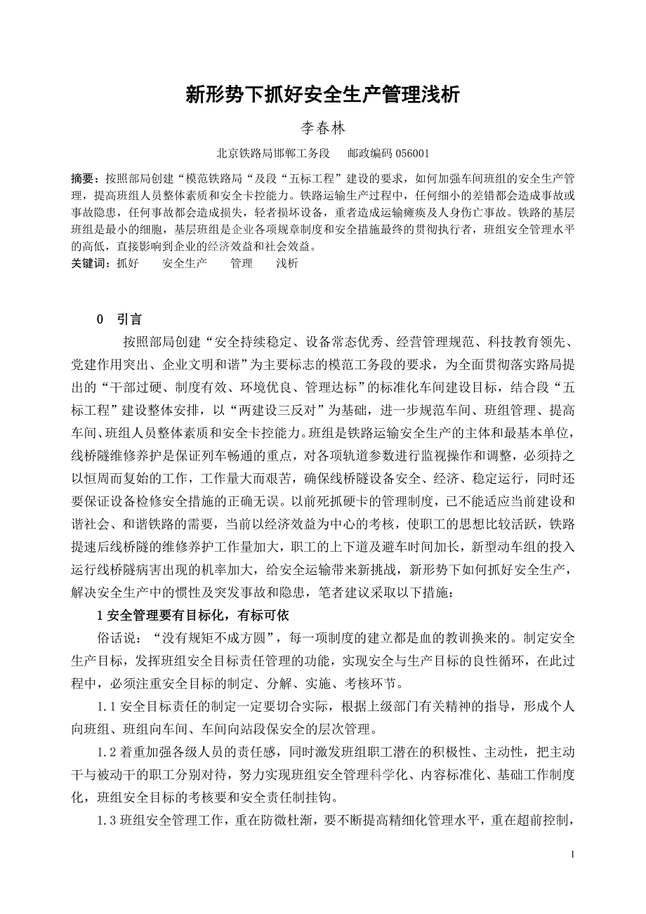 铁路技师论文 新形势下抓好安全生产管理浅析_第1页