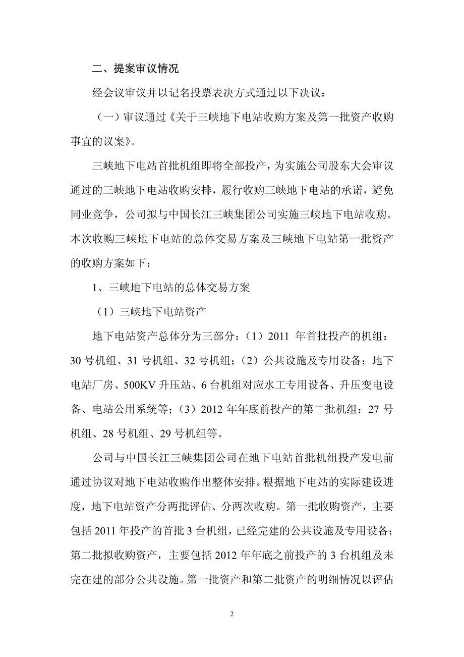 某电力公司年度第一次临时股东大会决议公告_第2页