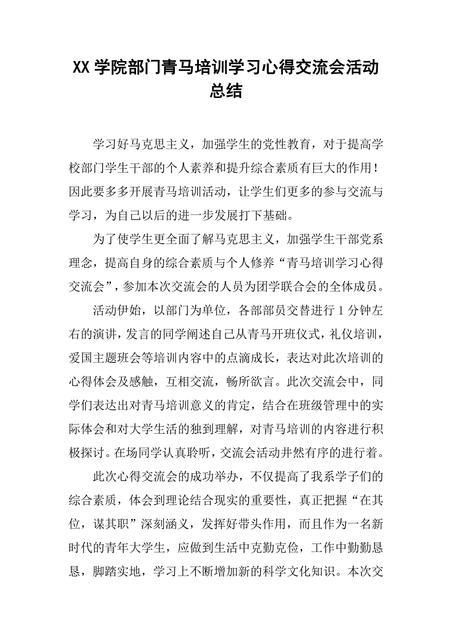 xx学院部门青马培训学习心得交流会活动总结_第1页