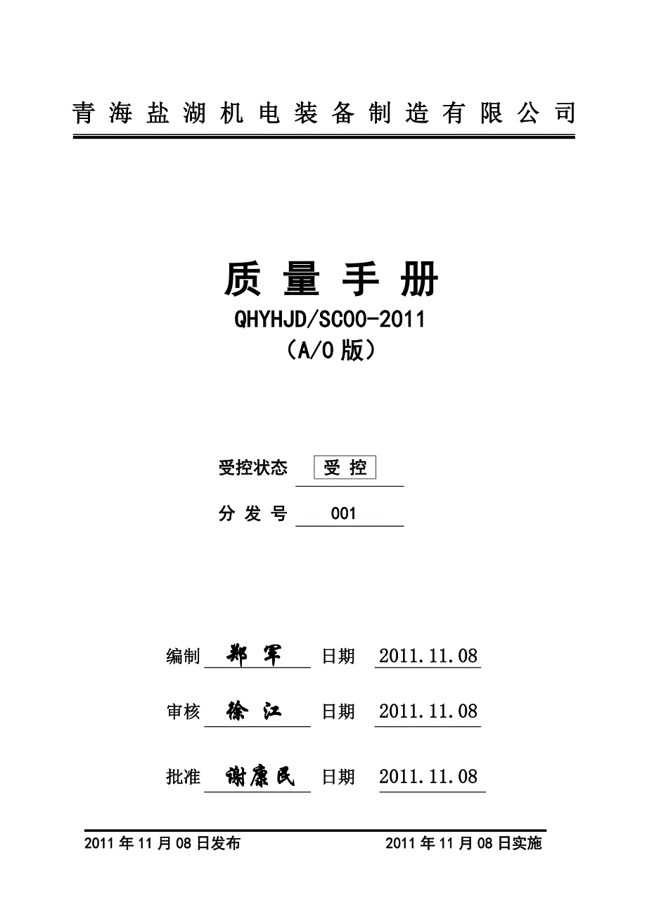 青海盐湖机电装备制造有限公司质量手册及程序文件_第1页