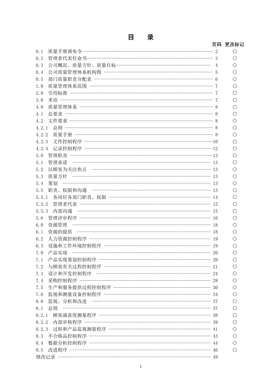 青海盐湖机电装备制造有限公司质量手册及程序文件_第2页