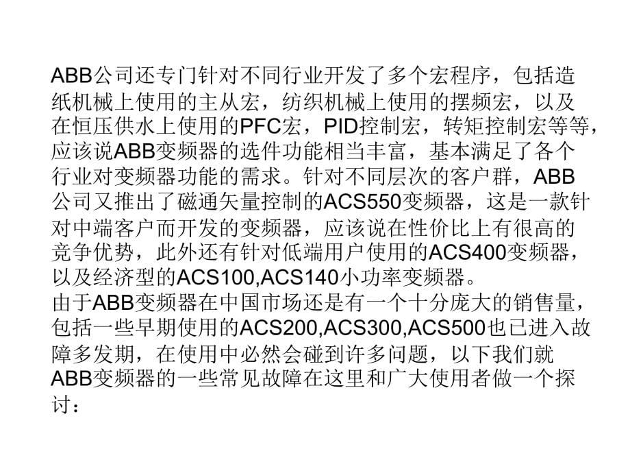 自动化-acs800变频器知识培训(20090619)[1]_第5页