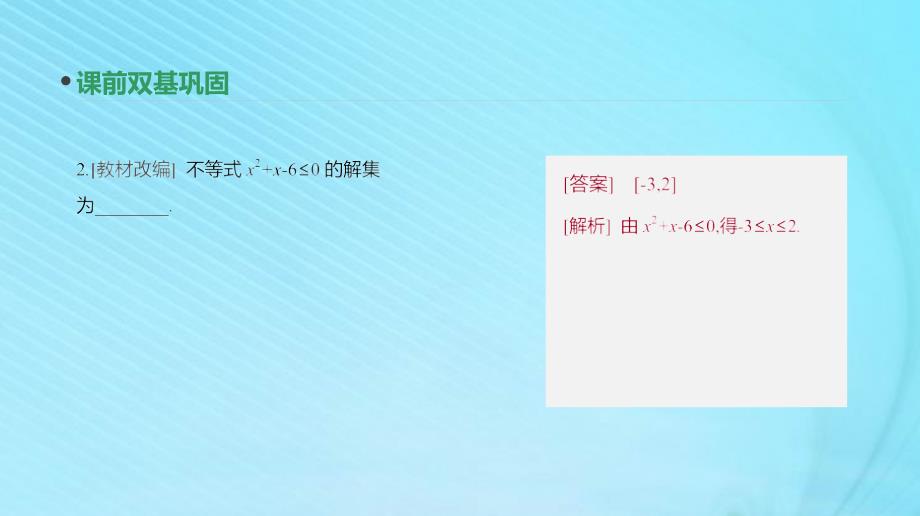 2020版高考数学复习第六单元第32讲一元二次不等式及其解法课件理新人教A版_第4页