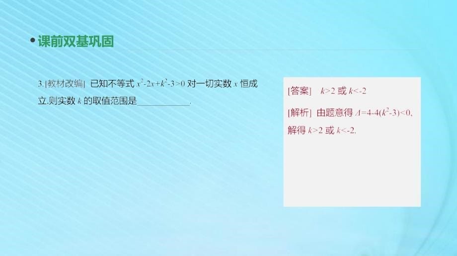 2020版高考数学复习第六单元第32讲一元二次不等式及其解法课件理新人教A版_第5页