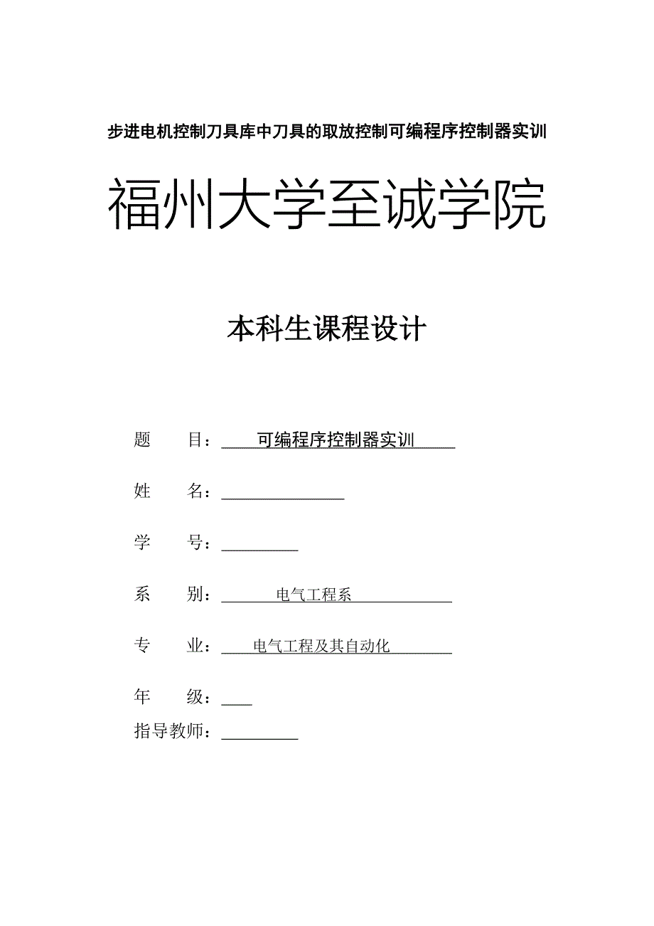 可编程序控制器PLC课程设计_第1页