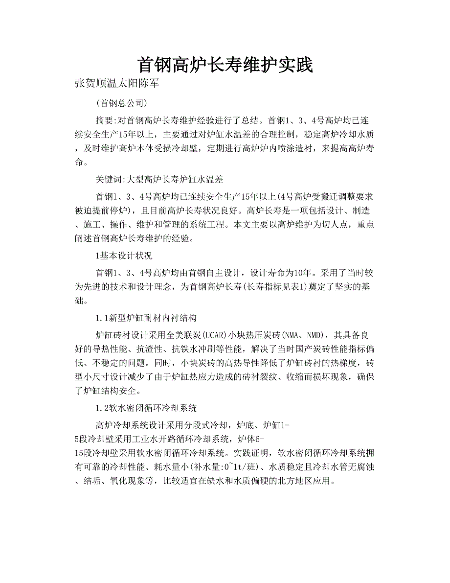 首钢高炉长寿维护实践_第1页