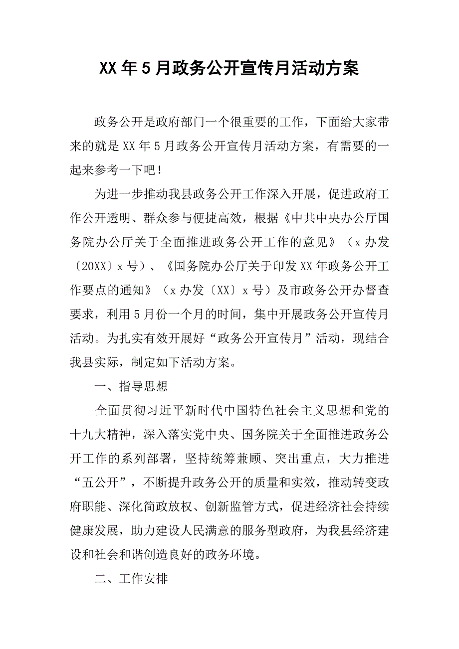 xx年5月政务公开宣传月活动方案_第1页