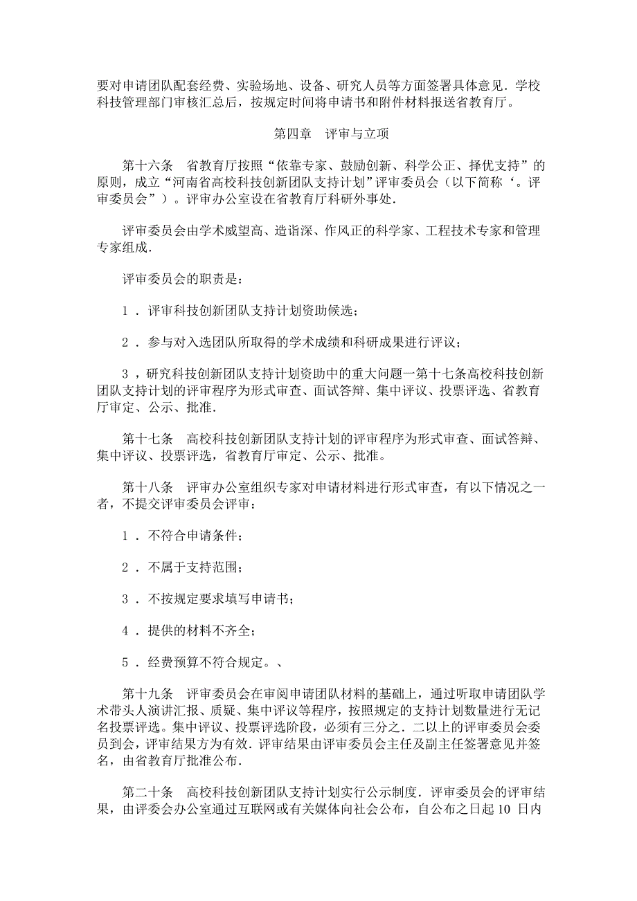 河南高校科技创新团队支持计划实施办法_第3页