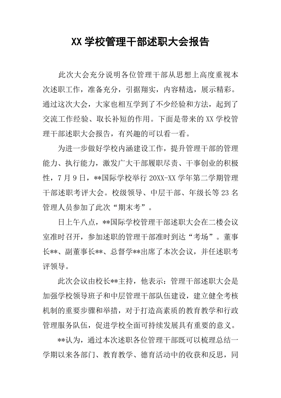 xx学校管理干部述职大会报告_第1页