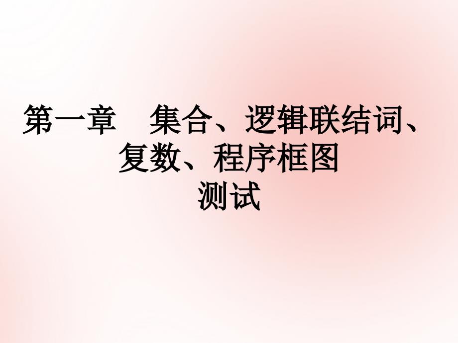 2019高考数学艺体生文化课第一章集合逻辑联结词复数程序框图测试课件_第1页