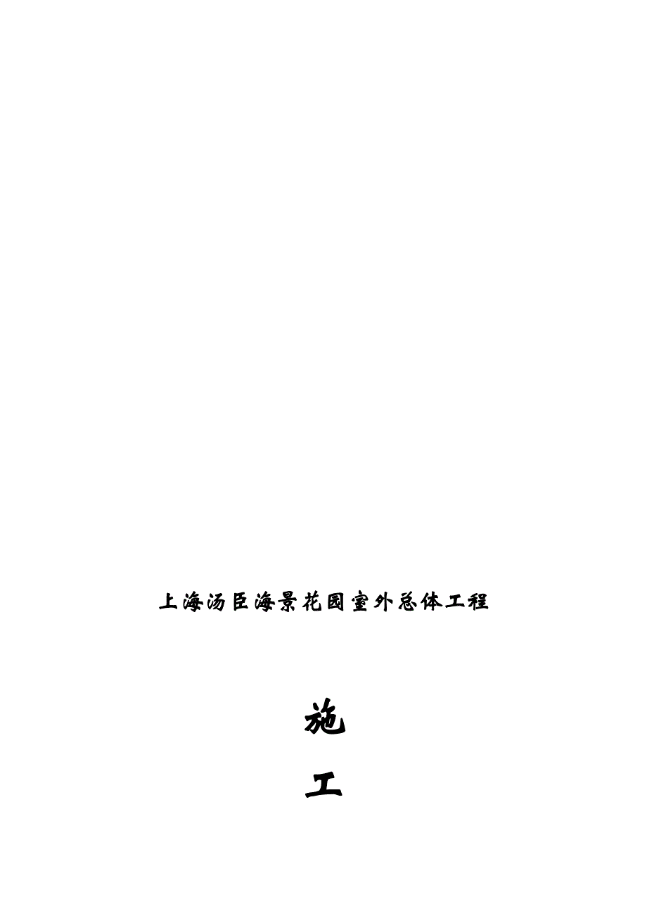 外总体施工组织_第1页