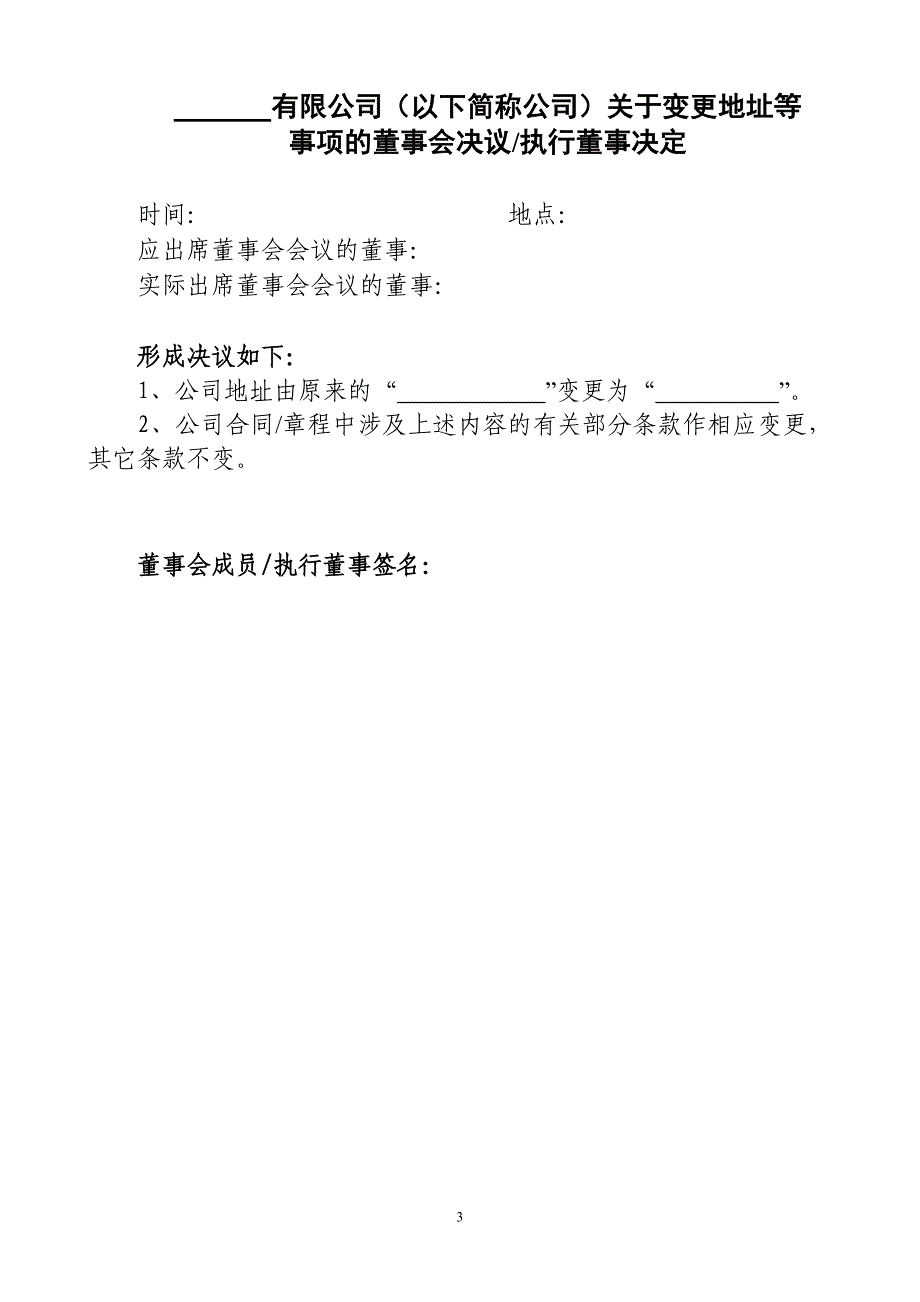 外商投资企业地址变更事项审批材料清单及参考格式_第3页