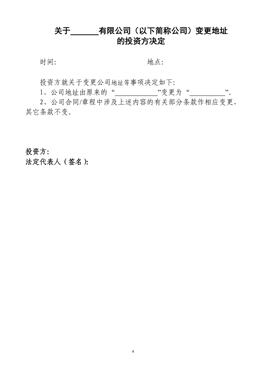 外商投资企业地址变更事项审批材料清单及参考格式_第4页