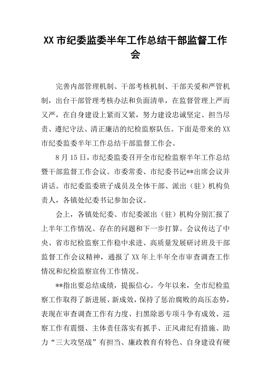 xx市纪委监委半年工作总结干部监督工作会_第1页