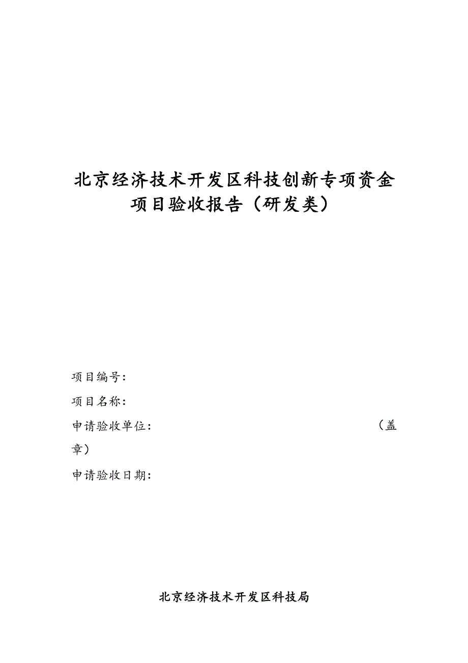 北京经济技术开发区科技创新专项资金项目验收申请表_第1页