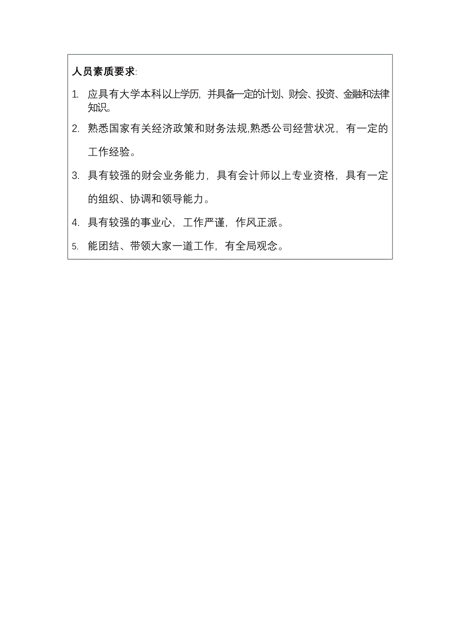 某电力公司计划财务部经理职务描述_第2页