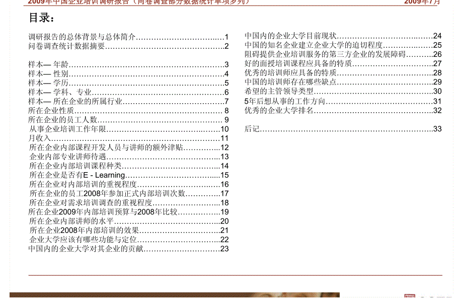 某某年企业培训调研报告_第3页