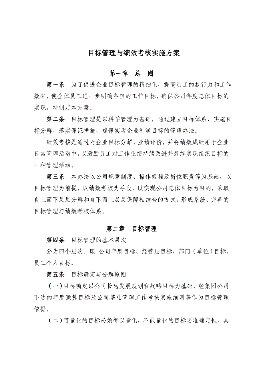 某公司目标管理与绩效考核实施方案_第3页