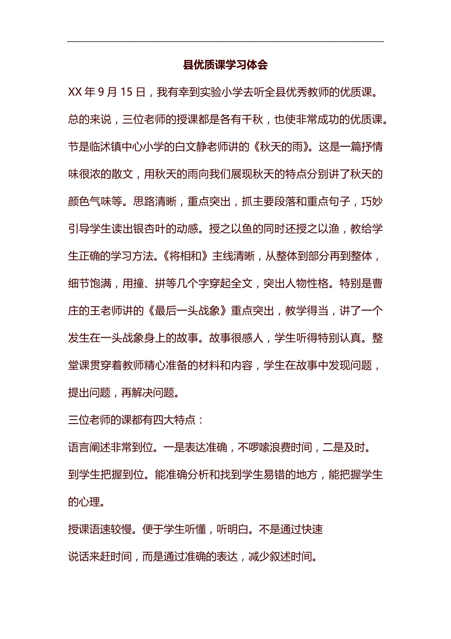 县优质课学习体会汇编_第1页