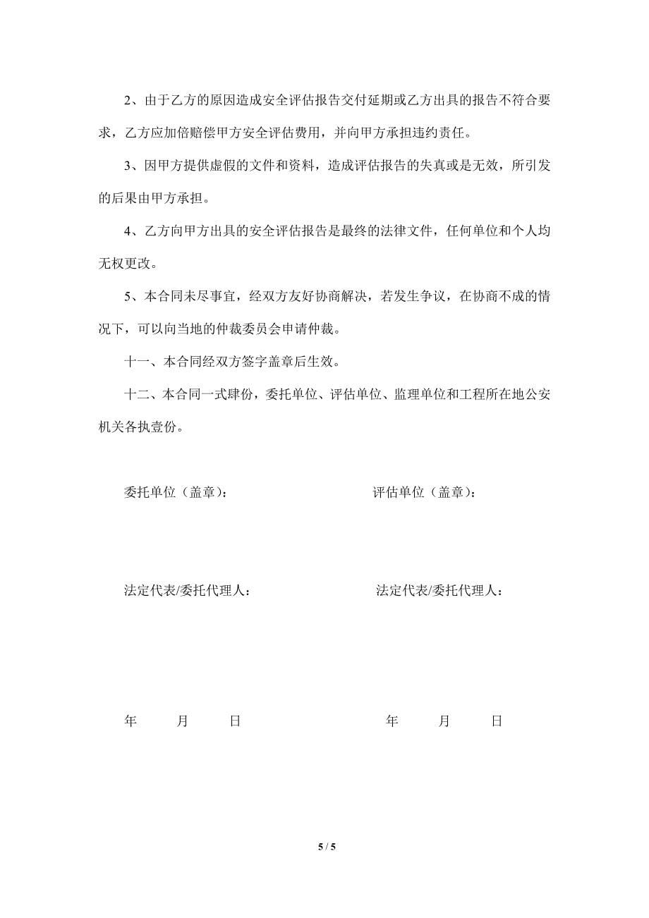 安全评估合同_第5页