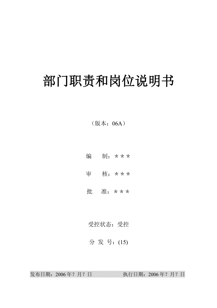 某公司部门职责和岗位说明书_第1页